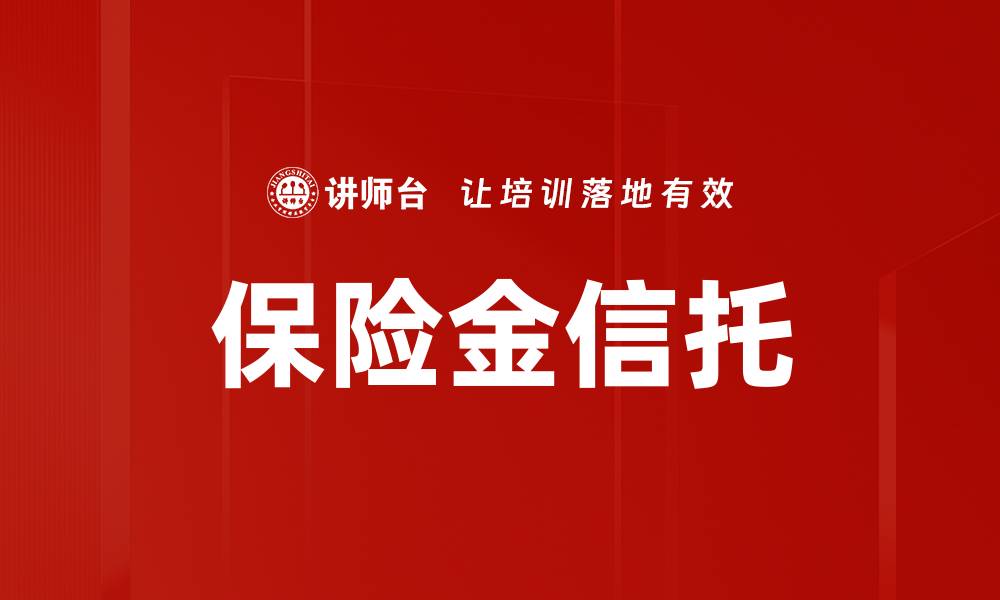文章保险金信托：保障未来的聪明选择与策略解析的缩略图