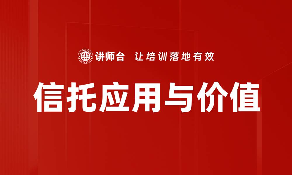 信托应用与价值