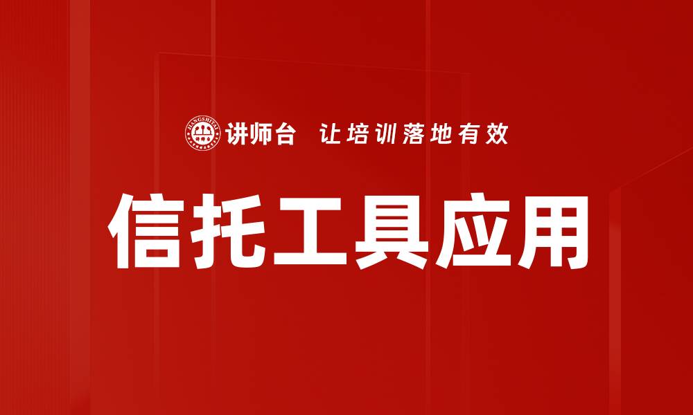 信托工具应用