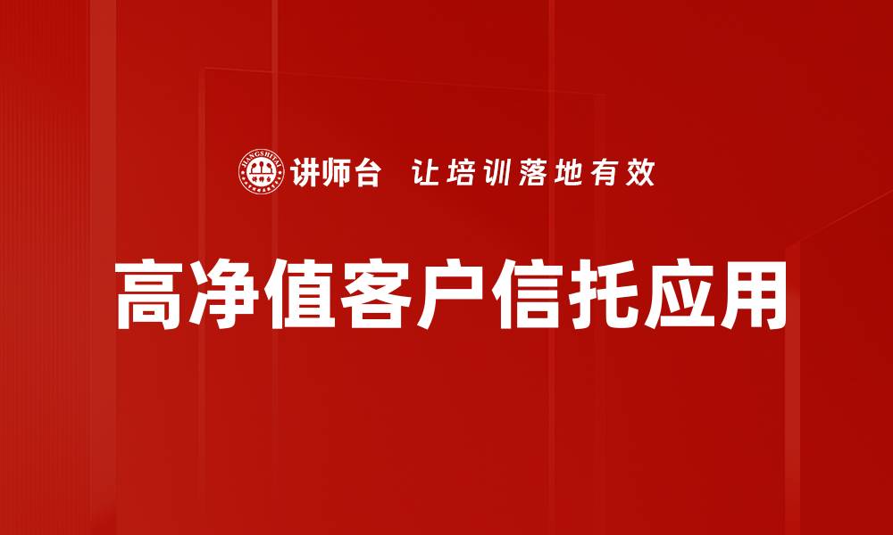 高净值客户信托应用