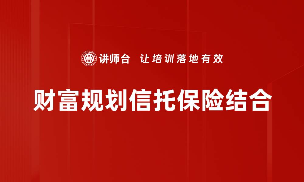 财富规划信托保险结合