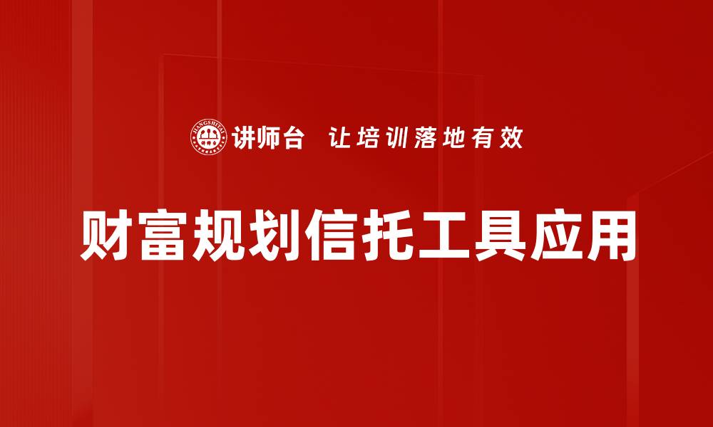 财富规划信托工具应用