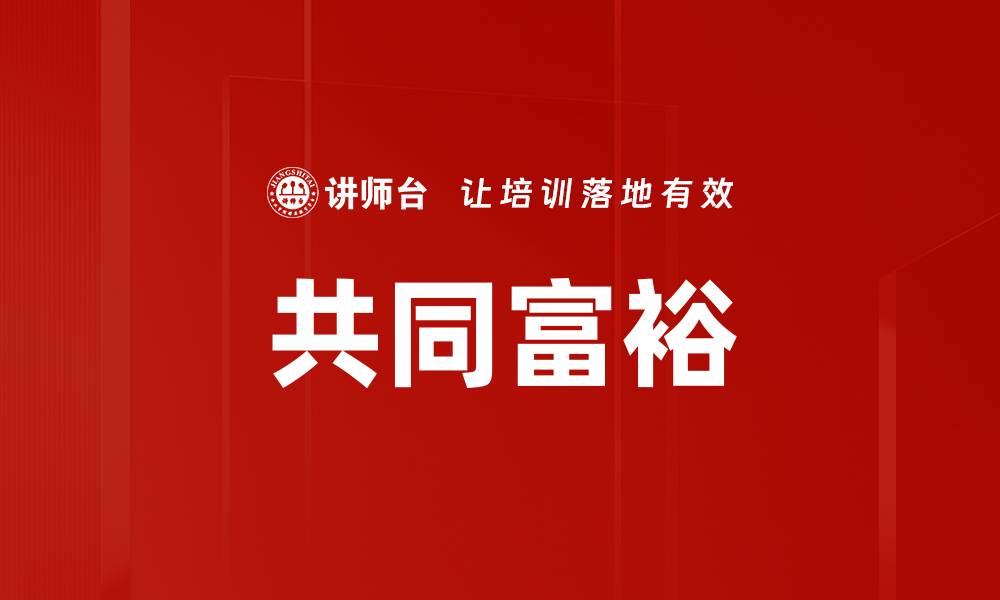 文章共同富裕：实现全民共享发展新机遇的缩略图