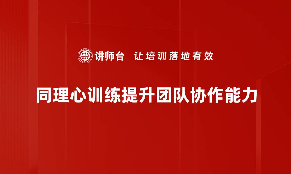 文章提升人际关系的秘密武器：同理心训练的力量的缩略图