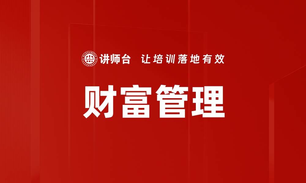 文章全面解析财富管理的策略与优势，助您财富增值的缩略图