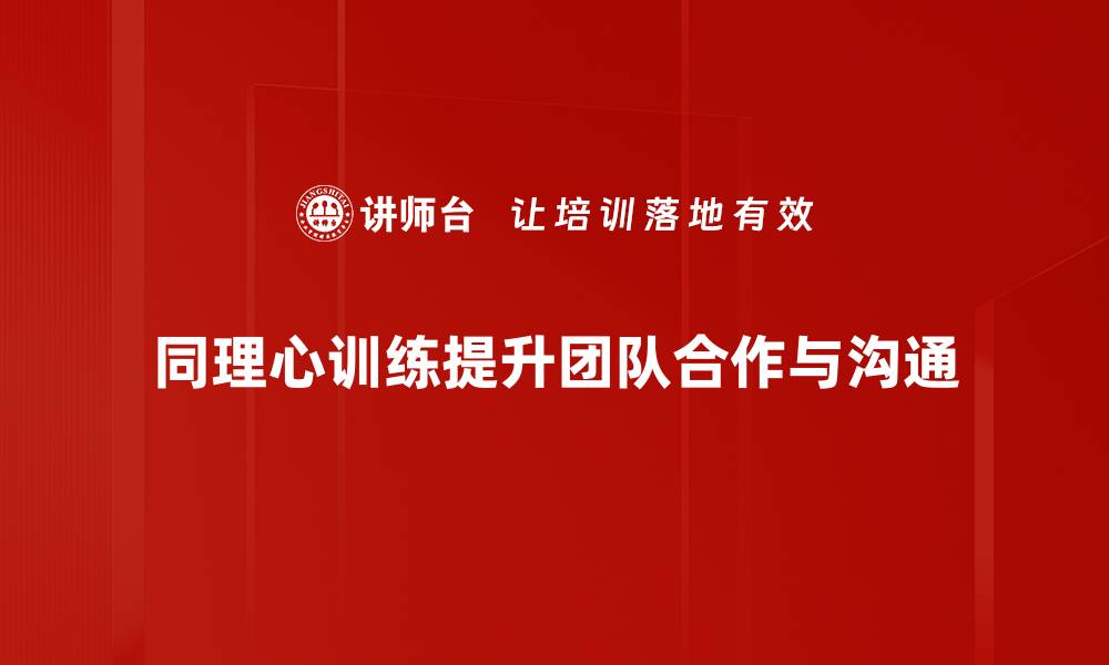 同理心训练提升团队合作与沟通
