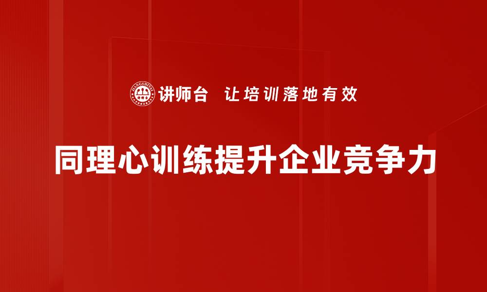 文章提升人际关系的秘密武器：同理心训练技巧揭秘的缩略图