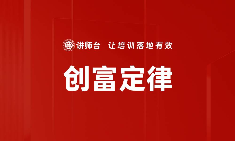 创富定律