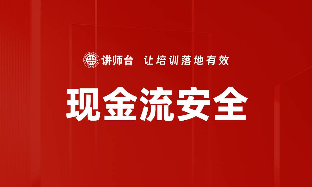 现金流安全