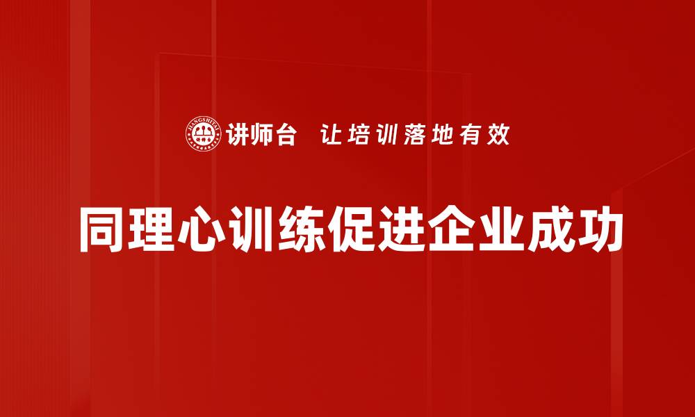 文章提升人际关系的秘籍：同理心训练的重要性与方法的缩略图