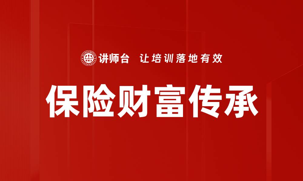 保险财富传承