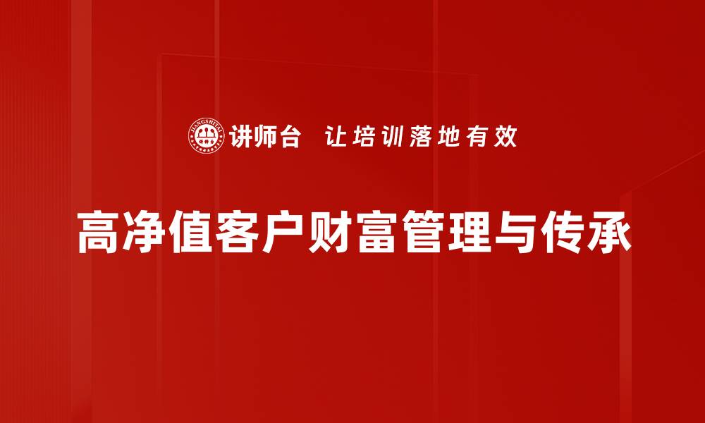 文章高净值客户管理策略：提升财富增值的有效方法的缩略图