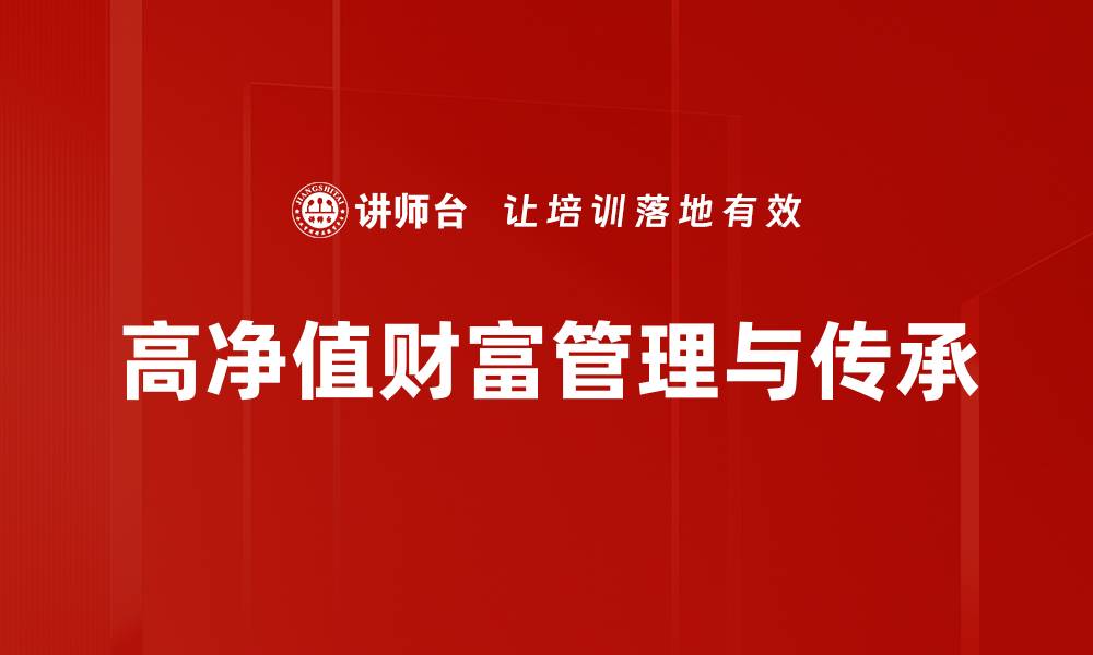 高净值财富管理与传承