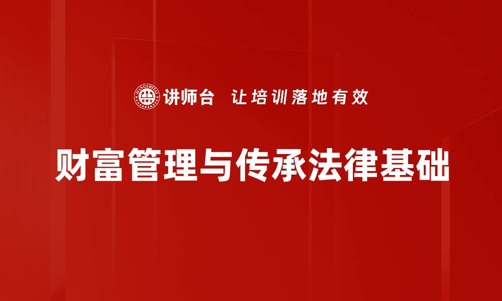 财富管理与传承法律基础