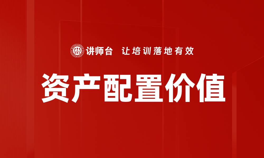 文章资产配置价值解析：提升投资收益的关键策略的缩略图