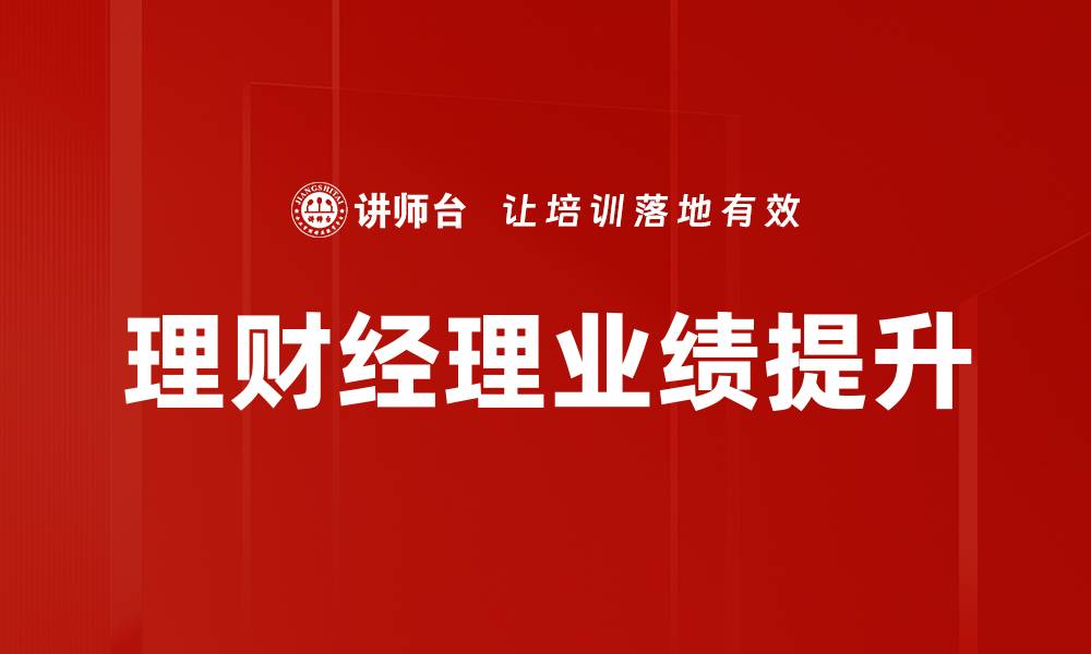 文章理财经理如何提升业绩的有效策略与技巧的缩略图