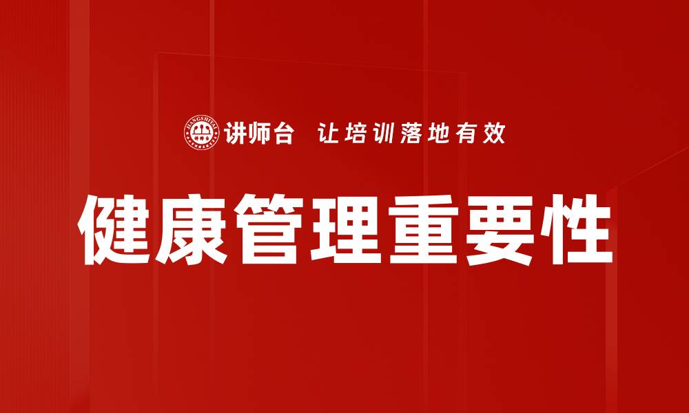 健康管理重要性
