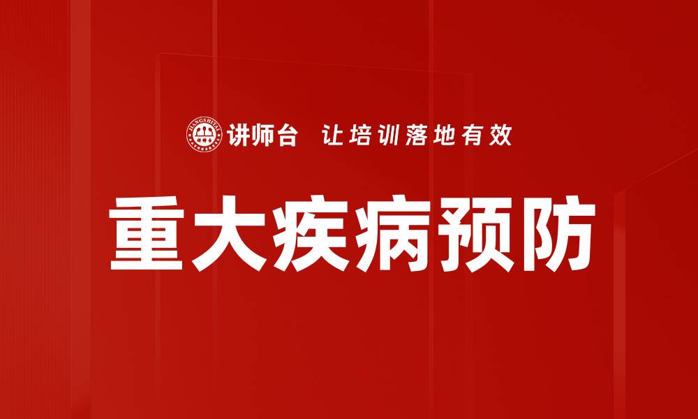 文章有效预防重大疾病的五大关键方法解析的缩略图