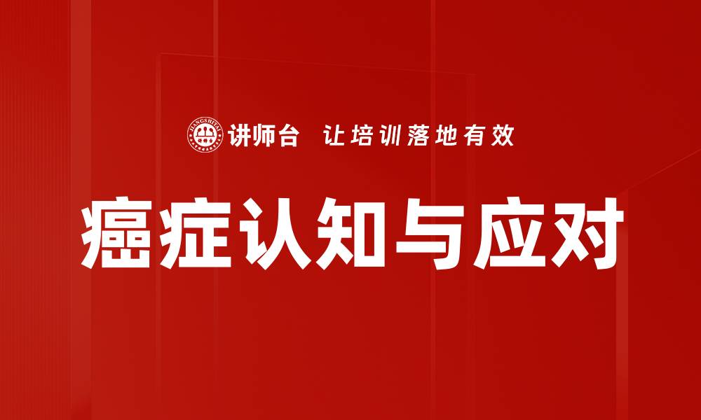 文章揭开癌症真相：你必须知道的事实与误区的缩略图