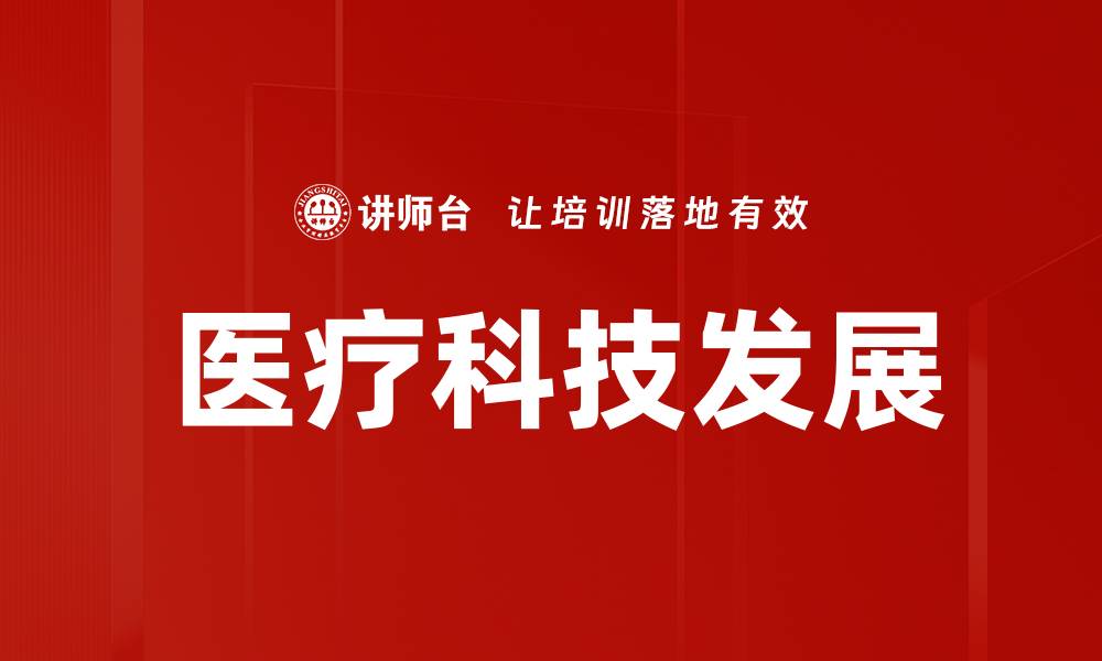 文章医疗科技发展引领未来健康新趋势的缩略图