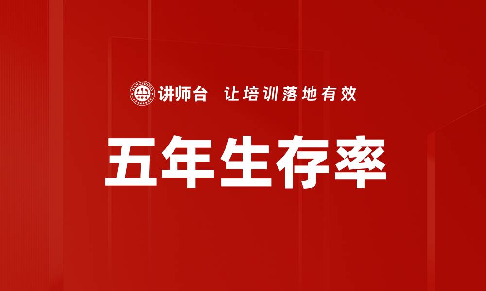 文章五年生存率：揭示癌症患者的希望与挑战的缩略图