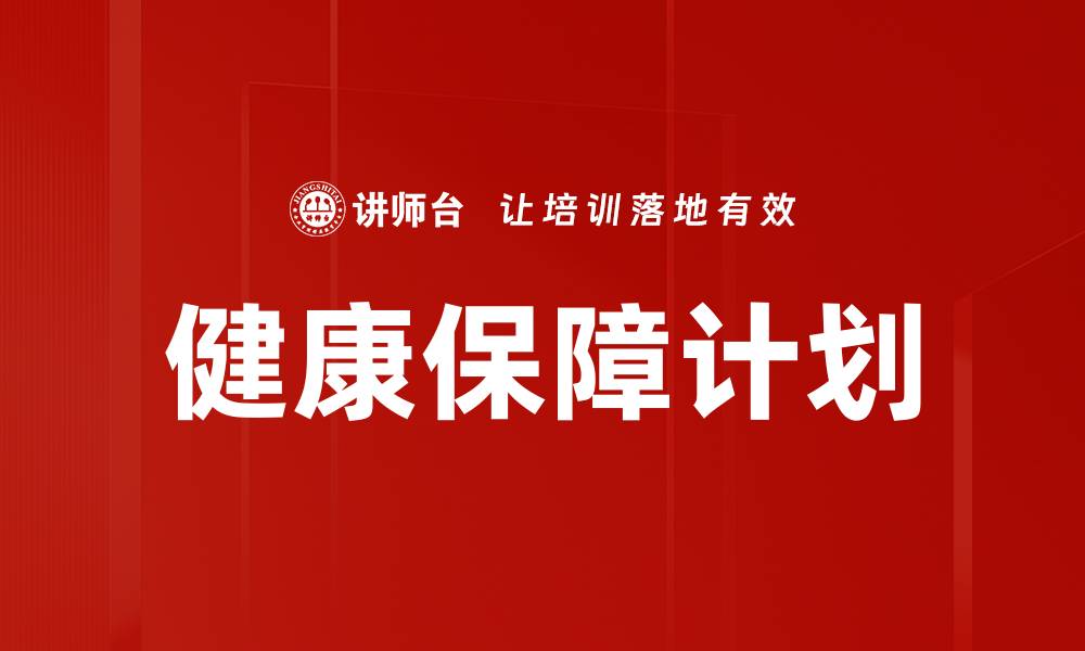 文章全面解析健康保障计划，提升生活质量的关键选择的缩略图