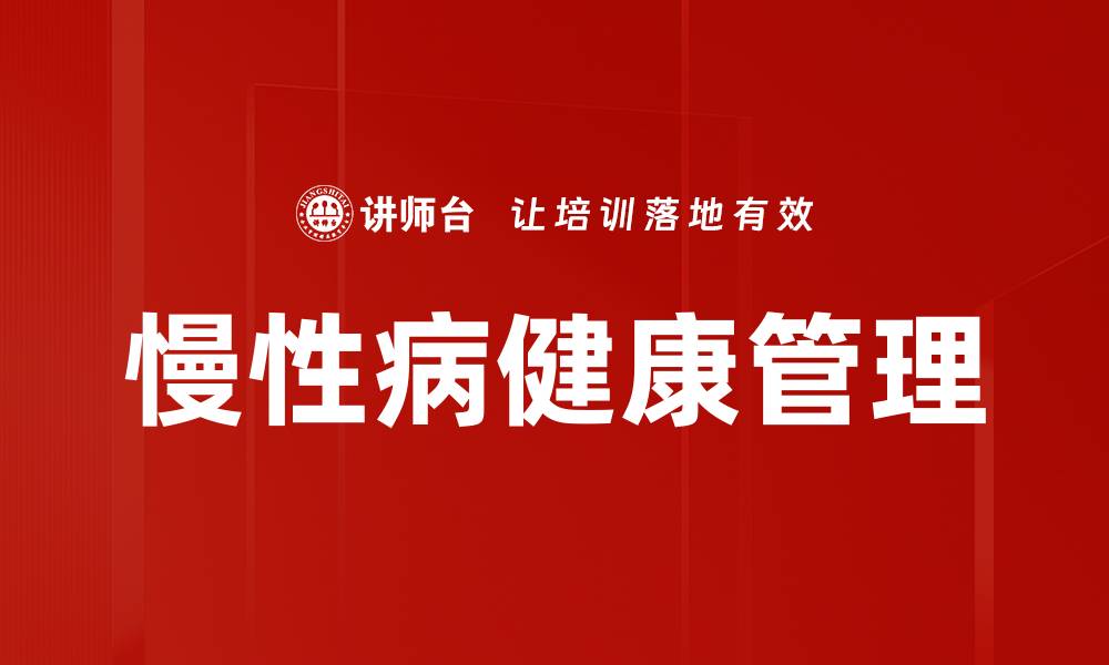 慢性病健康管理