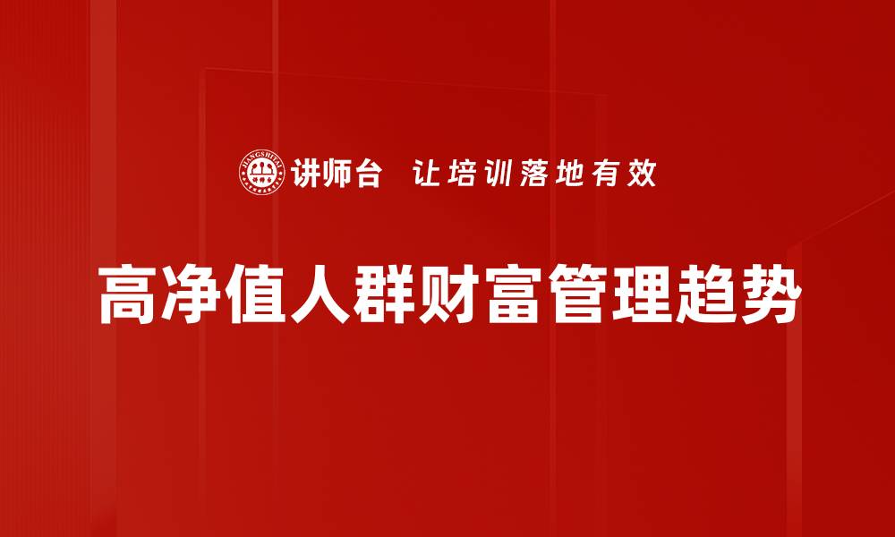 文章2023年财富管理趋势：把握投资新机遇与挑战的缩略图