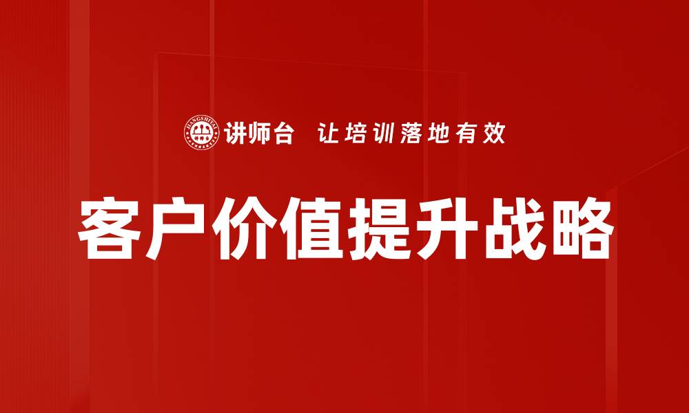 客户价值提升战略