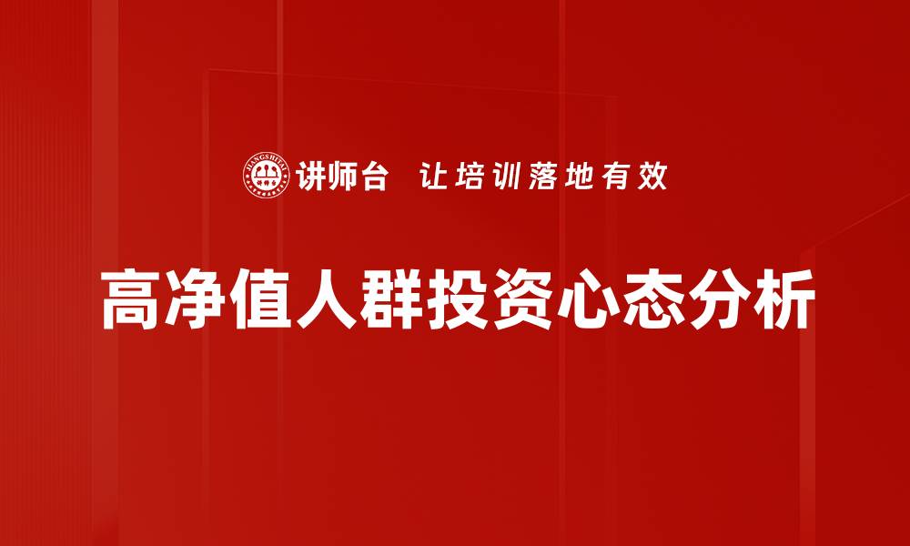 文章投资心态分析：如何培养成功投资者的思维方式的缩略图