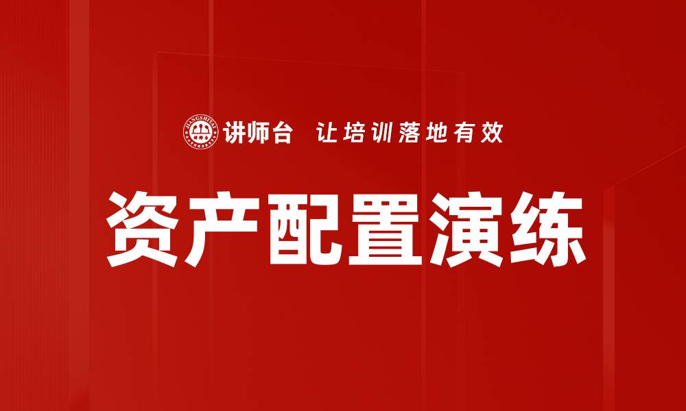 文章资产配置演练：提升投资决策的关键策略的缩略图
