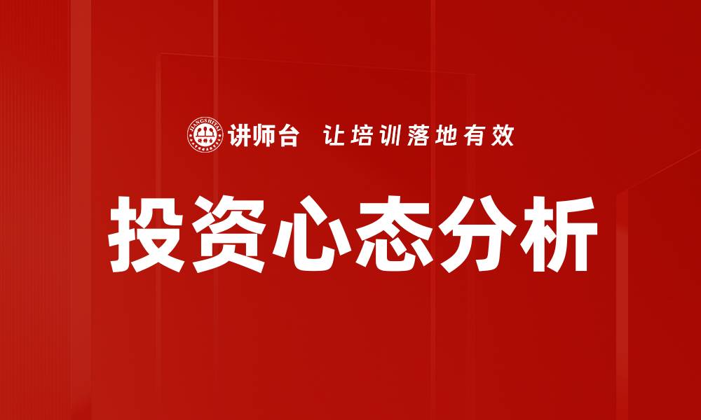 文章投资心态分析：掌握成功投资的心理秘诀的缩略图