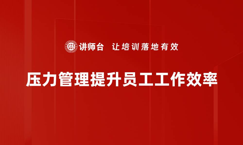 压力管理提升员工工作效率