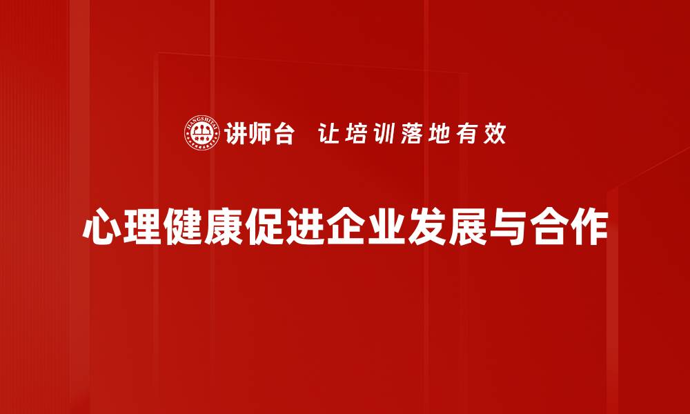 心理健康促进企业发展与合作