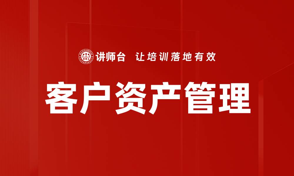 文章客户资产现状分析：洞察财富管理新趋势的缩略图