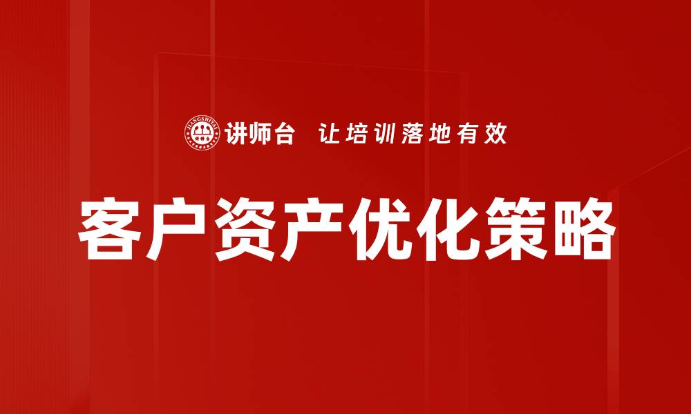 文章客户资产现状分析：提升财富管理的新策略的缩略图