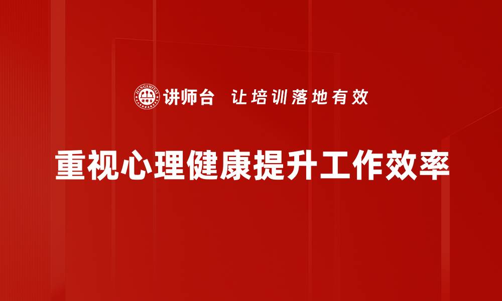 重视心理健康提升工作效率