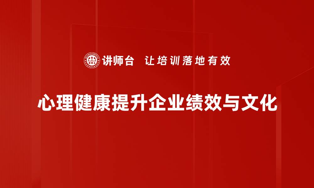 心理健康提升企业绩效与文化