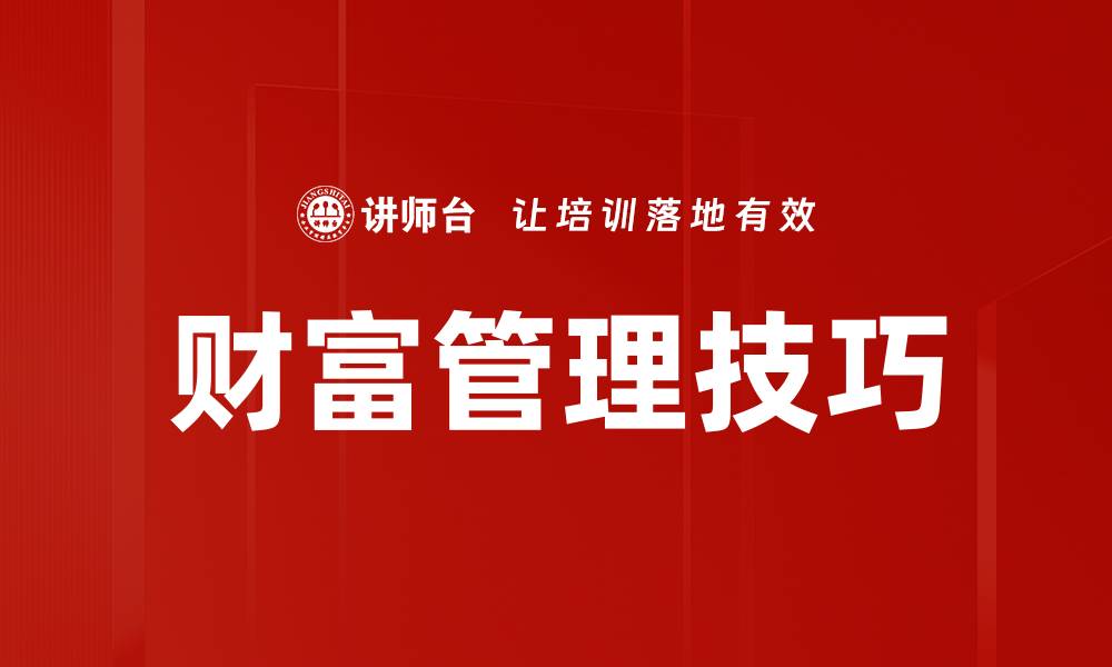 文章掌握财富管理技巧，助你轻松实现财务自由的缩略图