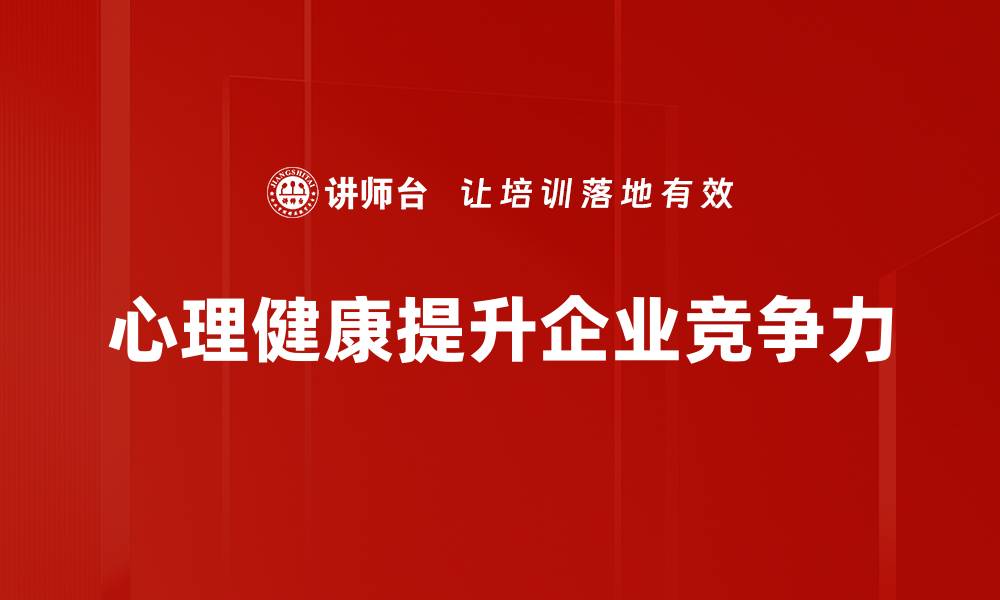 心理健康提升企业竞争力