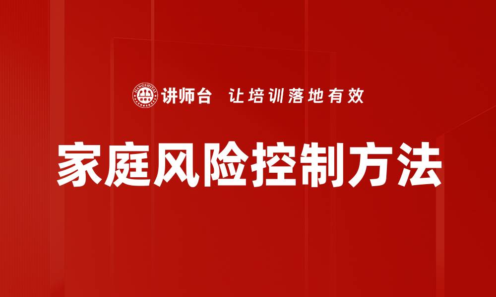 文章掌握风险控制方法提升企业安全管理水平的缩略图