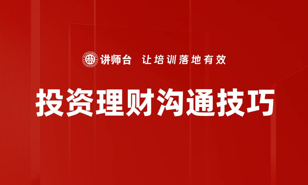 文章投资理财沟通技巧：让财富增值更轻松的缩略图