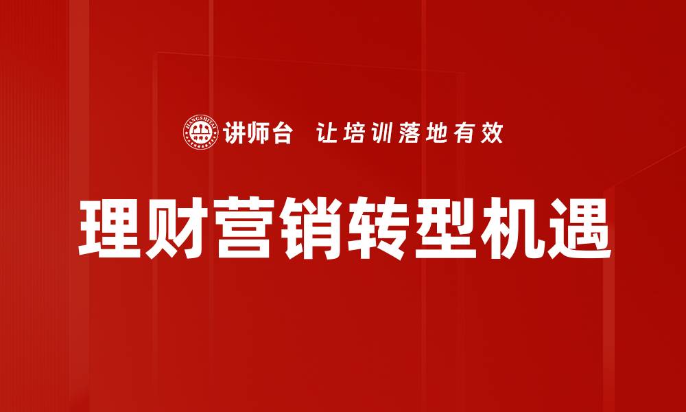 文章理财营销技巧揭秘：提升客户转化率的有效方法的缩略图