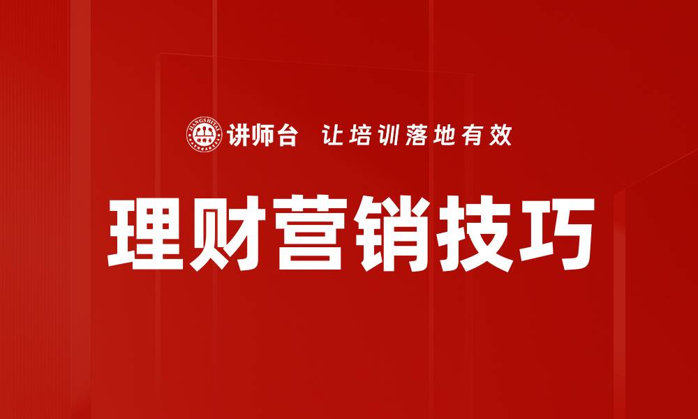 文章掌握理财营销技巧，轻松提升客户转化率的缩略图