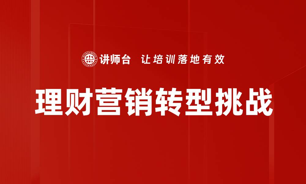 文章掌握理财营销技巧，轻松提升客户转化率的缩略图