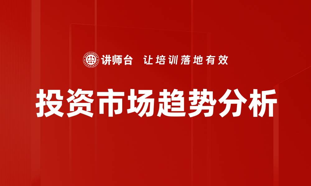 文章投资市场趋势分析：把握2023年财富机遇的缩略图