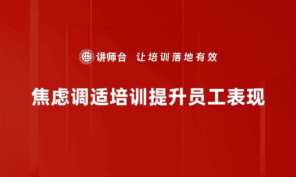 焦虑调适培训提升员工表现