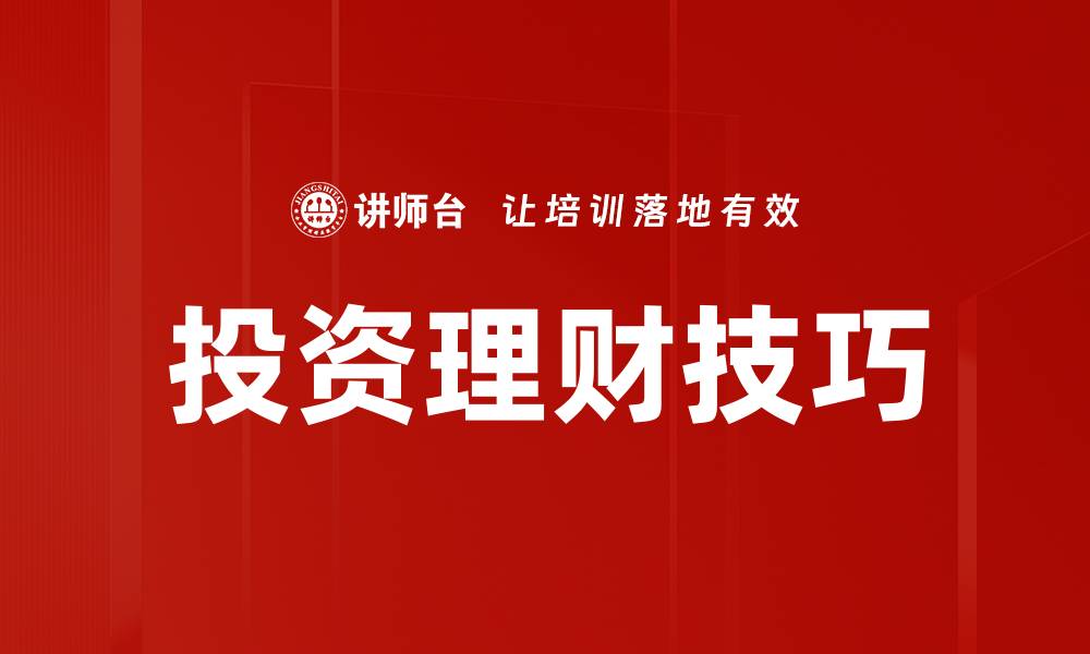 投资理财技巧