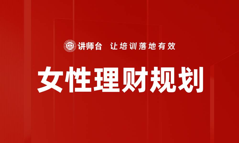 女性理财规划