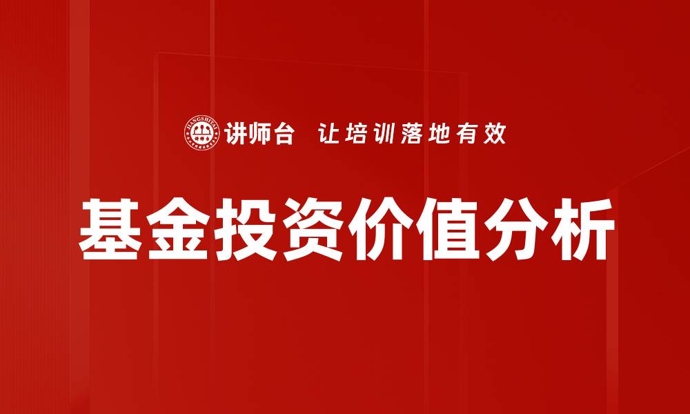 基金投资价值分析